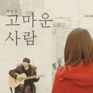 Listen to Grateful To song with lyrics from Lim Woo Jin