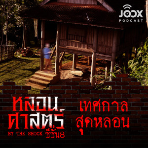 Dengarkan เทศกาลสุดหลอน [EP.62] lagu dari The Shock dengan lirik