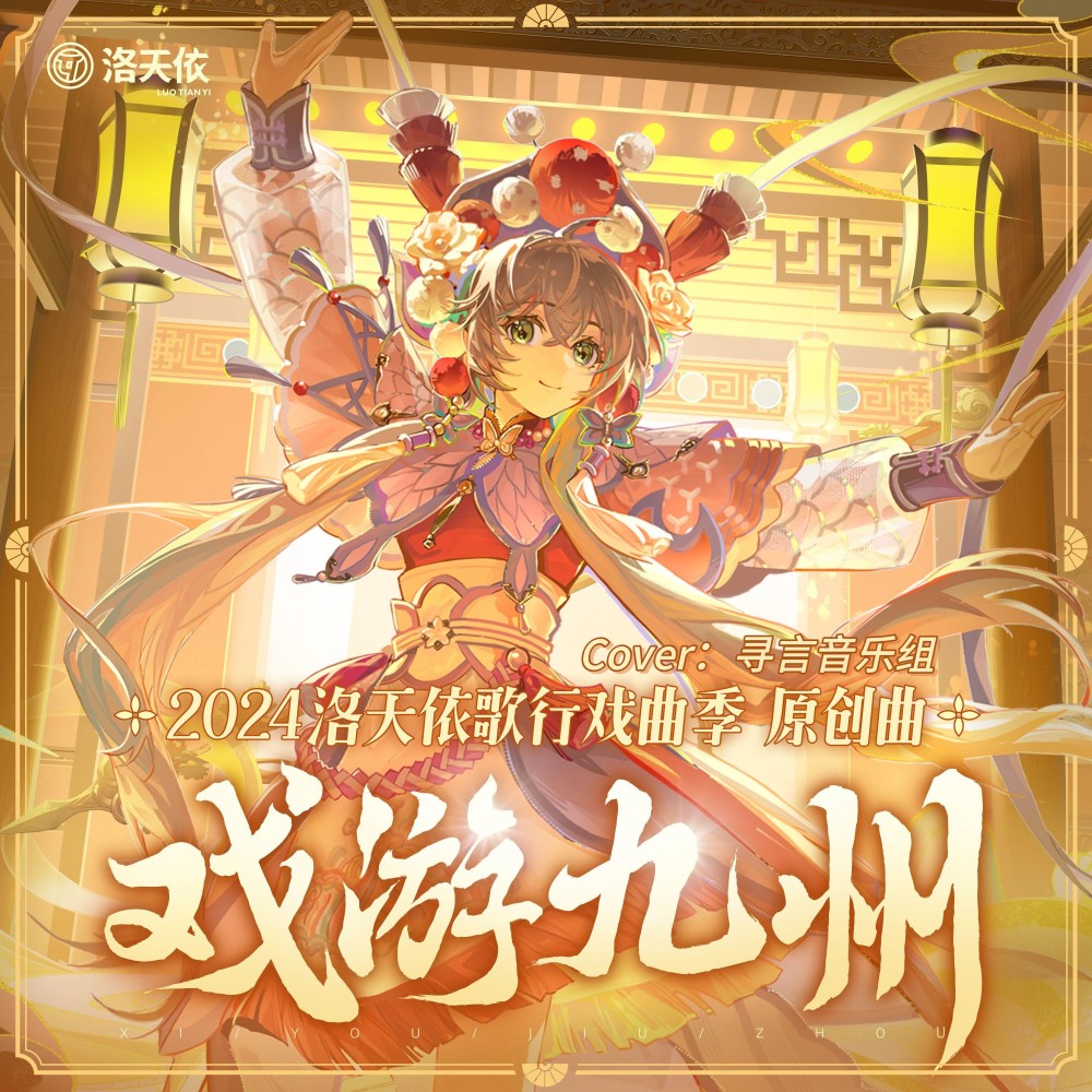 戏游九州 (cover: 洛天依) (完整版)
