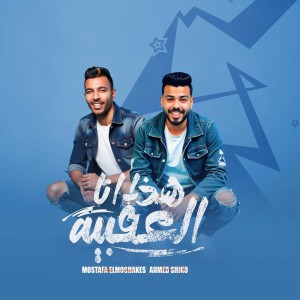 Album Haza Ana El3akabya from مصطفى المشاكس