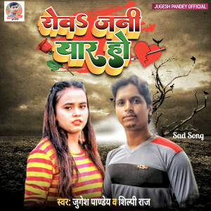 Dengarkan lagu Rowa Jani Yaar Ho (Bhojpuri) nyanyian Jugesh Pandey dengan lirik