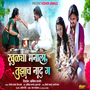 收聽Kishor Jawale的Khulya Manala Tuzach Naad G歌詞歌曲