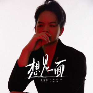 何深彰的专辑想见一面