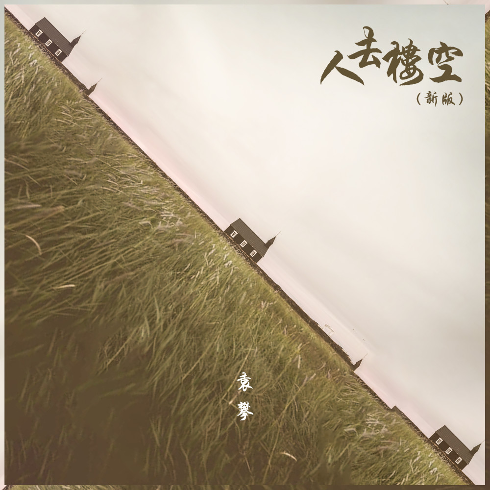 人去楼空 (新版伴奏)