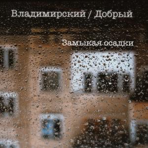Listen to Замыкая Осадки(feat. Добрый) song with lyrics from Владимирский