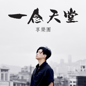 ดาวน์โหลดและฟังเพลง 一念天堂 พร้อมเนื้อเพลงจาก 享乐团