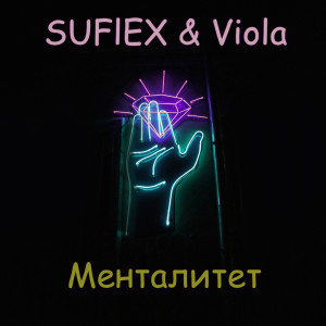 Dengarkan lagu Менталитет (Explicit) nyanyian SUFLEX dengan lirik