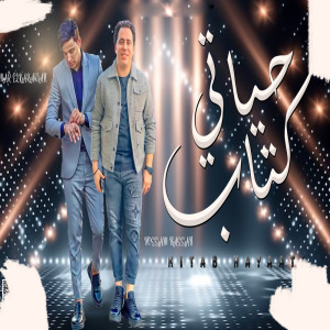 Listen to كتاب حياتى song with lyrics from Hosam Hassan