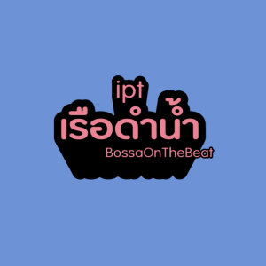 Listen to เรือดำน้ำ song with lyrics from IPT