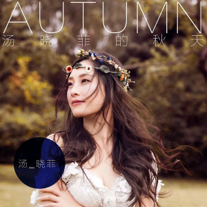 ดาวน์โหลดและฟังเพลง 湯曉菲的秋天 พร้อมเนื้อเพลงจาก 汤晓菲