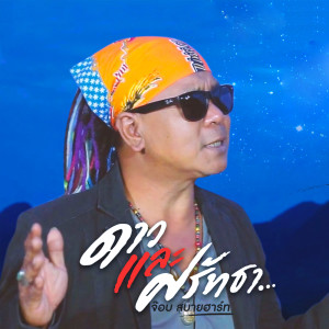 Listen to ดาวและศรัทธา song with lyrics from จ๊อบ สบายฮาร์ท