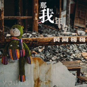 收听黄河哥哥的厮守 (伴奏)歌词歌曲