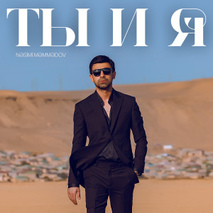 Listen to Ты и Я song with lyrics from Nəsimi Məmmədov