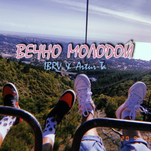 Listen to Вечно молодой (Explicit) song with lyrics from IBRV