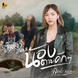 收听ลูกน้ำ นนพล的น้องตายคักๆ歌词歌曲