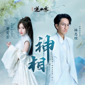 Album 神相 from 黄霄云