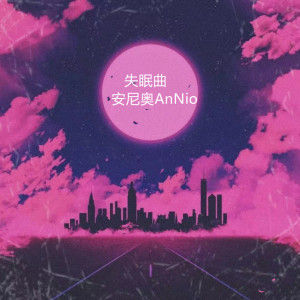 收聽安尼奧AnNio的失眠曲歌詞歌曲
