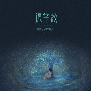 收聽張馳的退堂鼓 (伴奏)歌詞歌曲