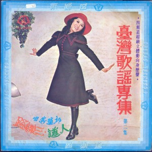 邱兰芬的专辑台湾歌谣专集 第二集
