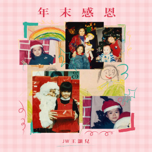 ดาวน์โหลดและฟังเพลง 年末感恩 พร้อมเนื้อเพลงจาก JW