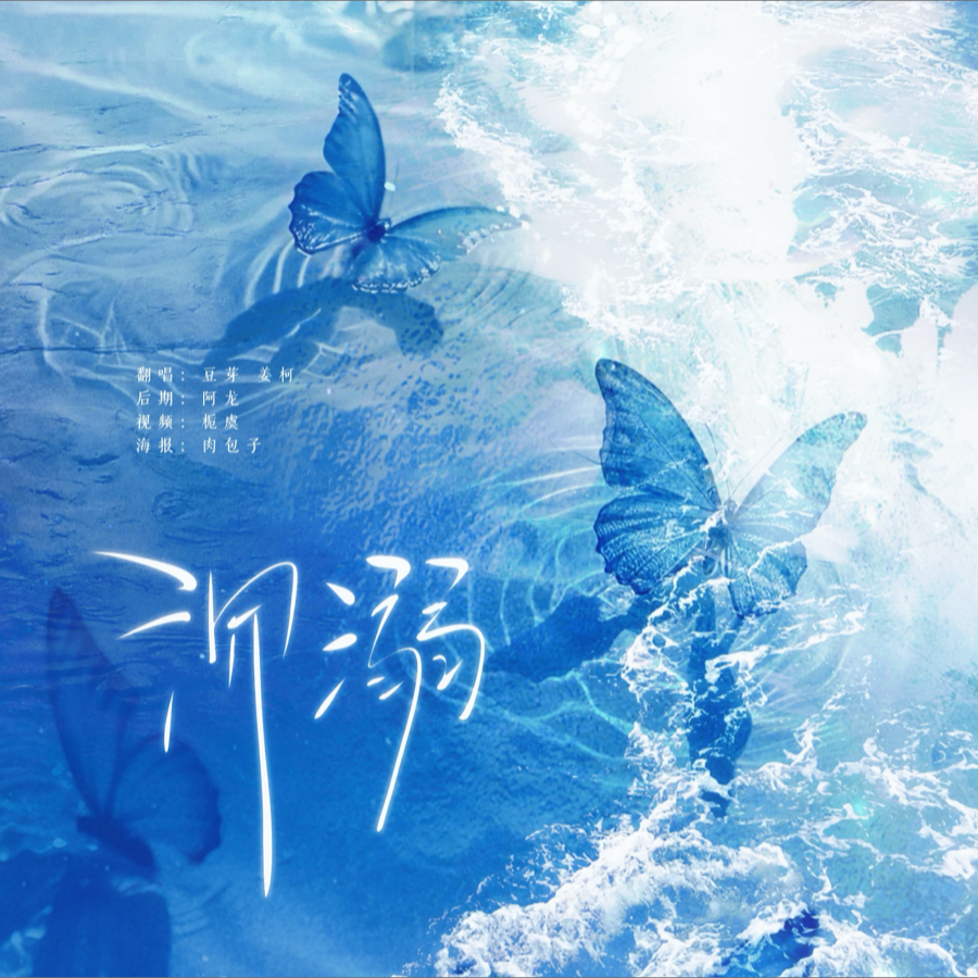 沉溺 (cover: 雾虹) (完整版)