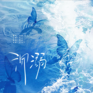 收听J.姜柯.K的沉溺 (cover: 雾虹) (完整版)歌词歌曲