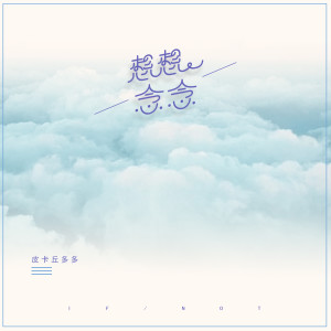 收聽皮卡丘多多的想想念念 (完整版)歌詞歌曲
