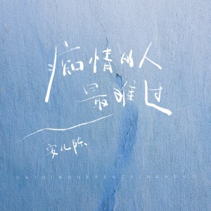 Listen to 痴情的人最难过 song with lyrics from 安儿陈