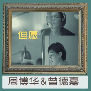 Album 但愿 oleh 周博华