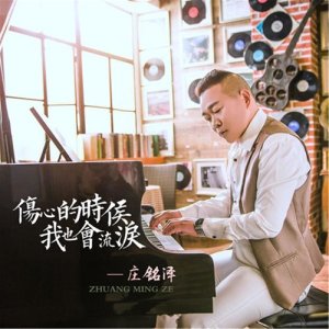 Dengarkan lagu 伤心的时候我也会流泪（伴奏） (完整版) nyanyian 庄铭泽 dengan lirik