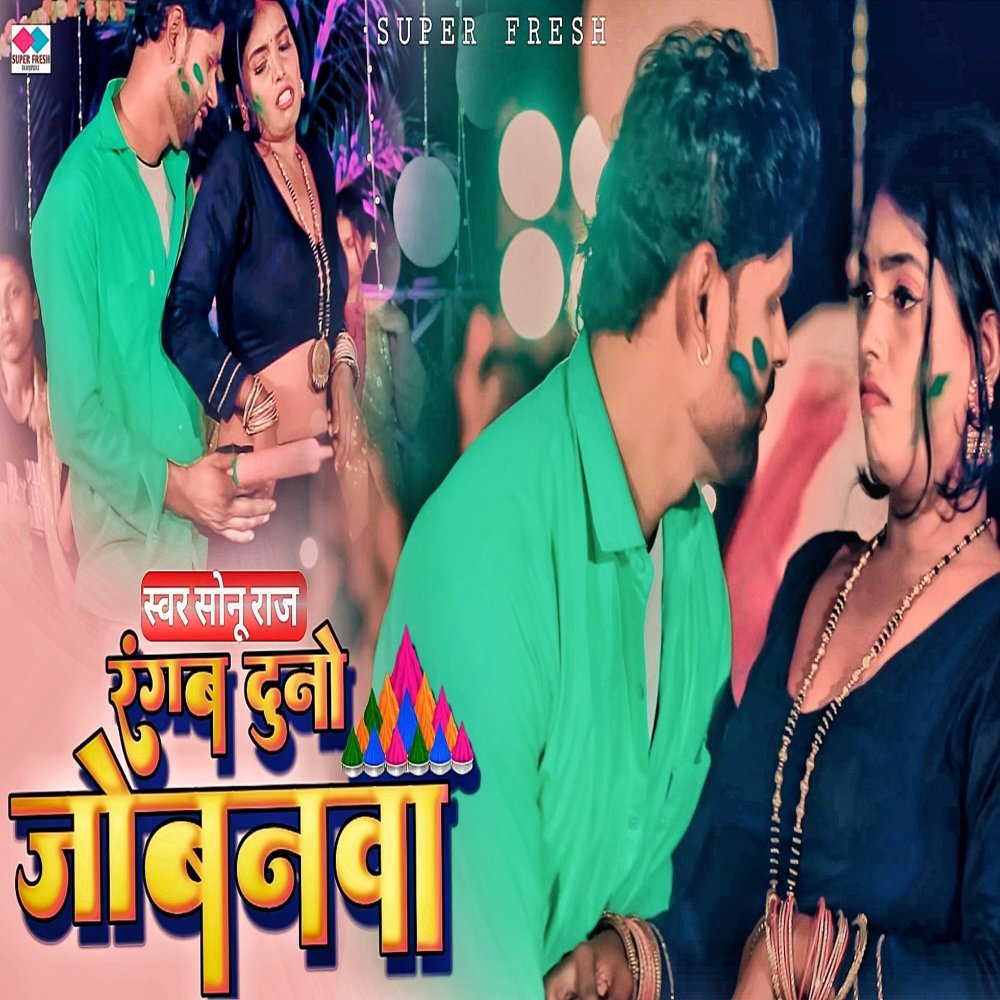 Rangab Jobanwa  Duno (new bhojpuri holi)