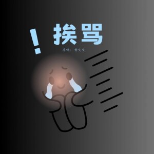 Album 挨骂（DJ版） from 黄文文