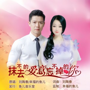 收听刘陶春的抹不去的爱意忘不掉的你（对唱版） (完整版)歌词歌曲
