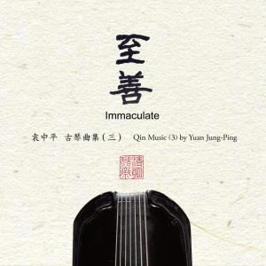 Album Zhi Shan Yuan Zhong Ping Gu Qin Qu Ji ( San ) from 袁中平