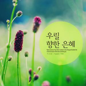 Listen to Grace toward us song with lyrics from Lee Somang