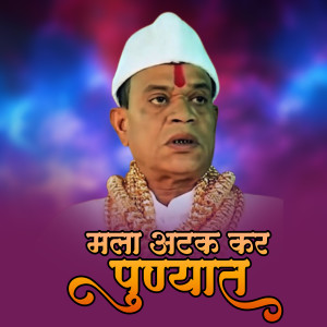 Album Mala Atak Kara Punyat Nh Style Remix from Ajay Gaikwad
