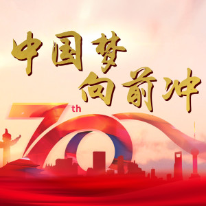 巫韦薇的专辑中国梦向前冲