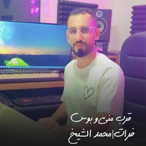 Listen to قرب مني و بوس song with lyrics from Mohamed El Shaikh
