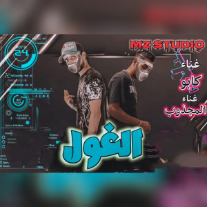 Listen to الغول song with lyrics from Kapo