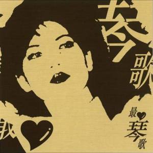 Listen to 情人的眼淚 song with lyrics from Tsai Chin (蔡琴)