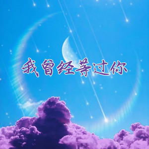 收聽許瀟兒的我曾經等過你歌詞歌曲