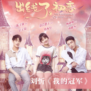 ดาวน์โหลดและฟังเพลง 我的冠軍（網劇《出線了，初戀》片頭曲） พร้อมเนื้อเพลงจาก 刘忻