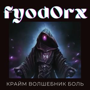 Fyod0rX的专辑Крайм Волшебник Боль