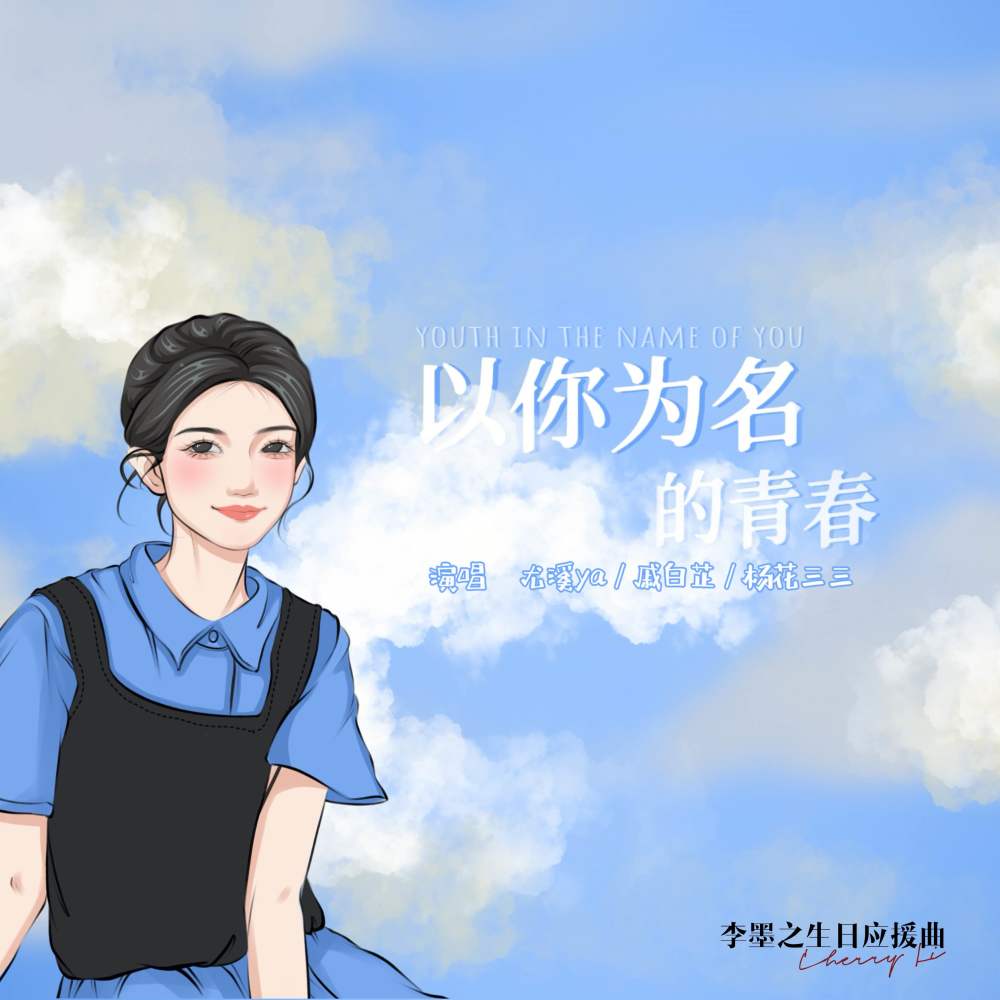 以她为名的青春 (伴奏)