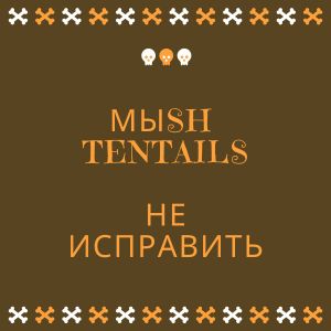 Album Не исправить from МЫSH