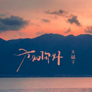 收聽大橘子的方知你好歌詞歌曲