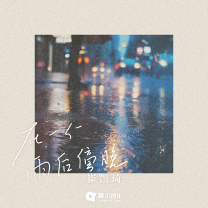 Dengarkan 在一个雨后傍晚 lagu dari 崔凯琦 dengan lirik
