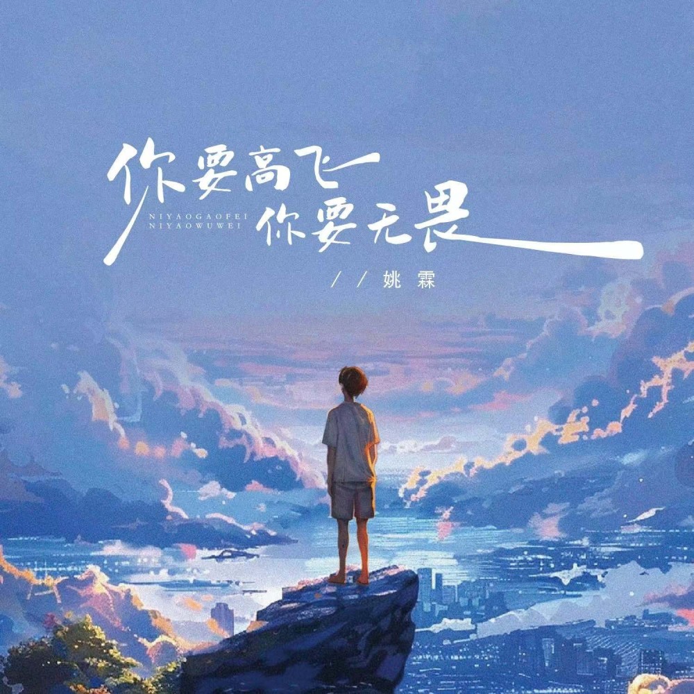 你要高飞 你要无畏 (伴奏)