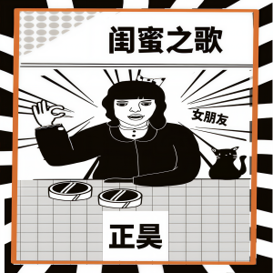 收聽正昊的網上你拿個鍵盤嗶嗶賴賴歌詞歌曲