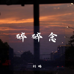 劉暢-霸道廠長i的專輯碎碎念